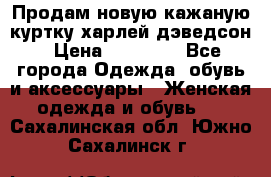 Продам новую кажаную куртку.харлей дэведсон › Цена ­ 40 000 - Все города Одежда, обувь и аксессуары » Женская одежда и обувь   . Сахалинская обл.,Южно-Сахалинск г.